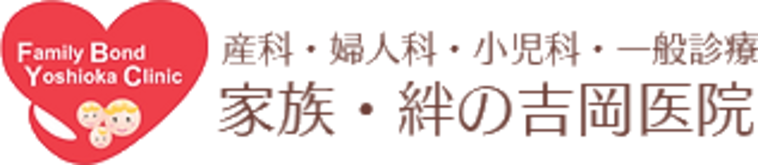 家族・絆の吉岡医院