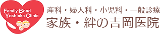 家族・絆の吉岡医院