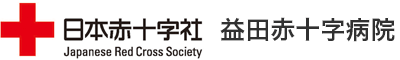 日本赤十字社 益田赤十字病院
