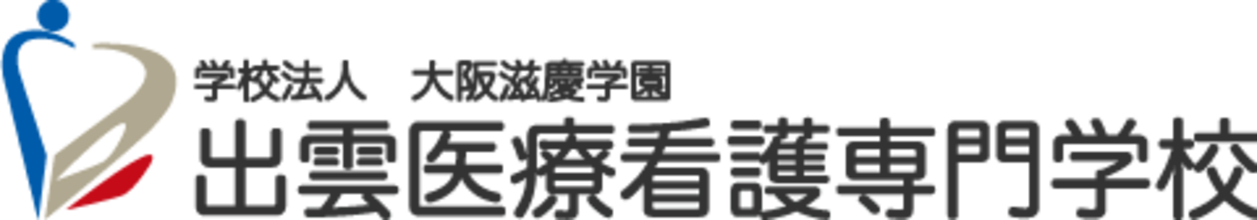 出雲医療看護専門学校