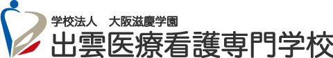 出雲医療看護専門学校