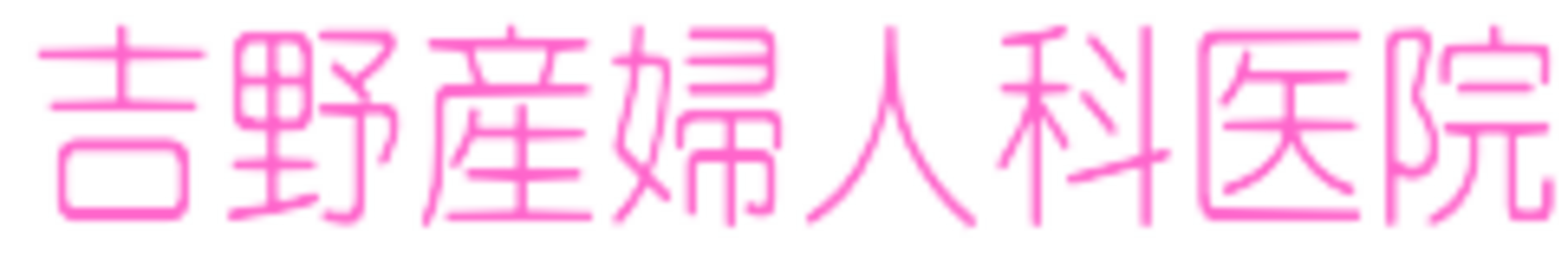 吉野産婦人科医院