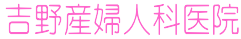 吉野産婦人科医院