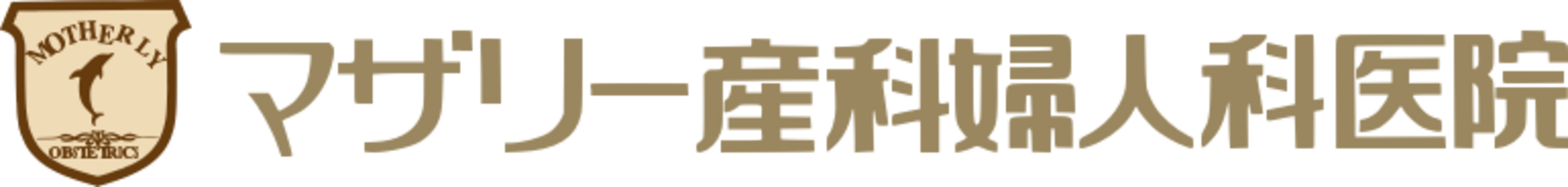 マザリー産科婦人科医院