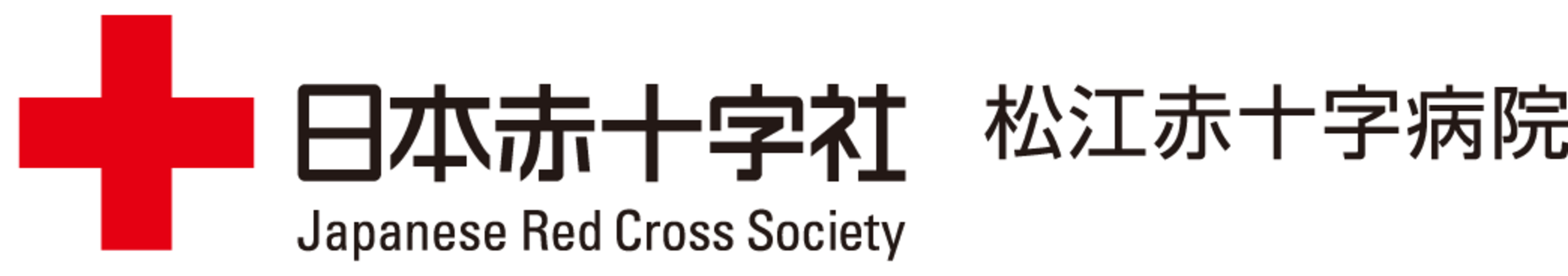 日本赤十字社 松江赤十字病院