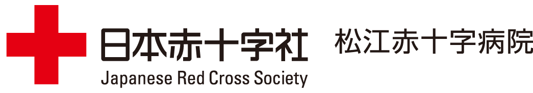 日本赤十字社 松江赤十字病院
